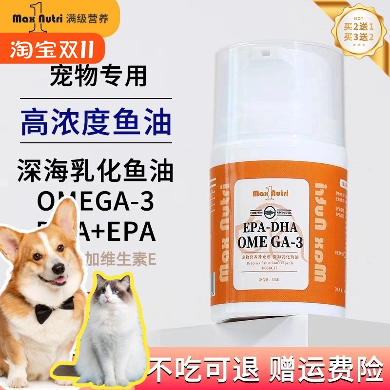 满级营养乳化鱼油猫咪狗缓解掉毛