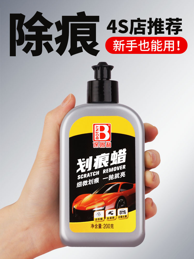 痕蜡汽车画痕修覆神器抛光去痕去污漆面保养上光抛光蜡保赐利画