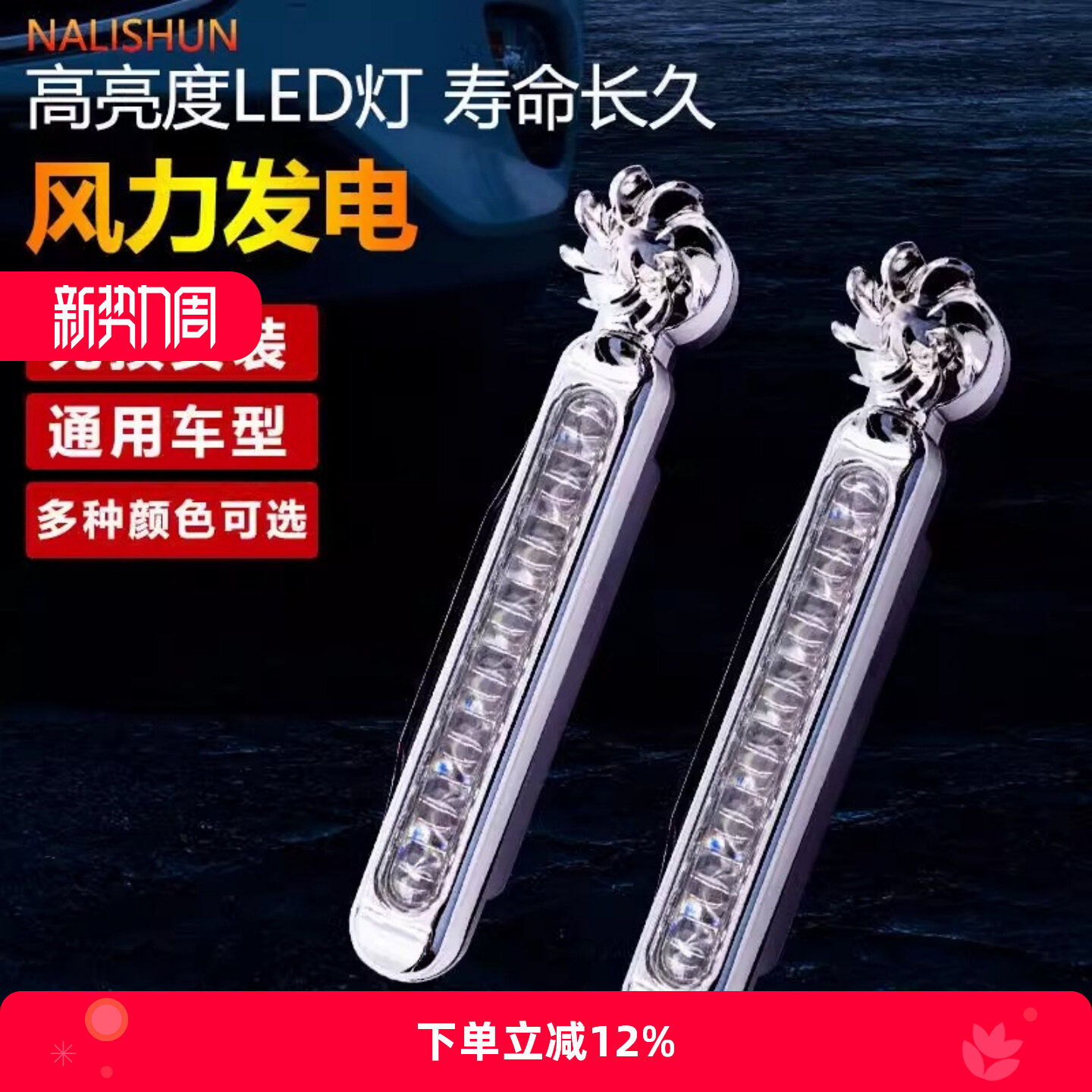 风力日行灯行车灯汽车爆闪风能发电led日间迎风免接线风吹灯改装