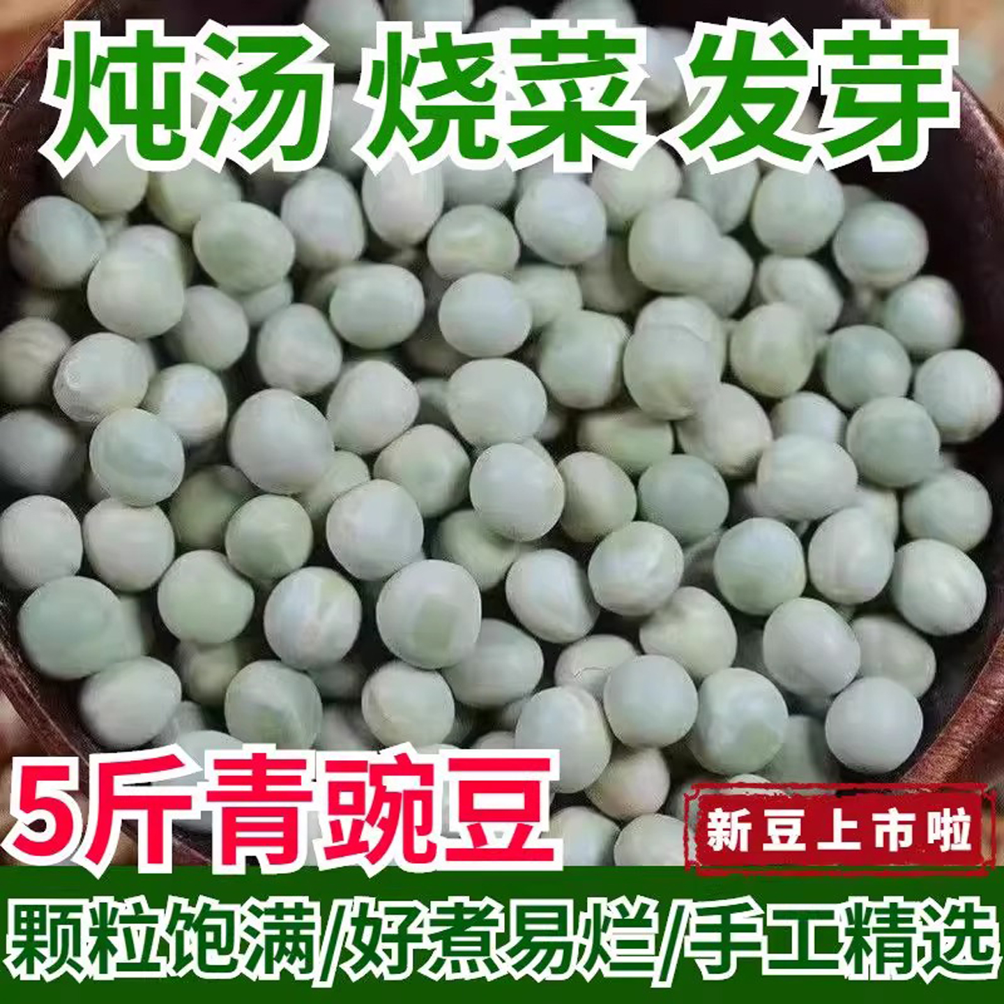 青豌豆农家自种干货青绿豌豆粒杂粮豆可发芽生芽寒豆麦豆鸟粮鸽粮