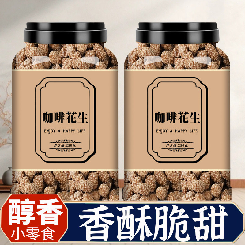 香酥咖啡花生250g裹糖糖衣花生酥脆花生豆无添加休闲蜜饯小零食