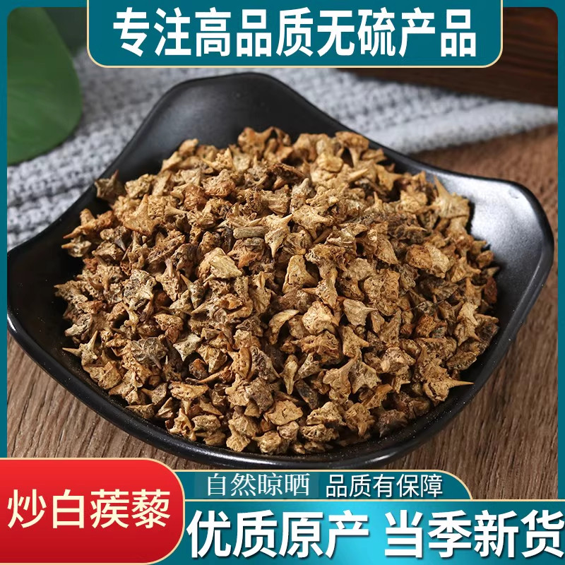炒蒺藜中药材500g野生盐炒蒺藜子刺蒺藜白蒺藜三角刺白疾藜子蒺黎