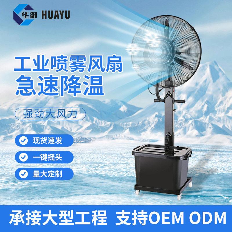 工业喷雾风扇加水加湿户外移动落地扇降温水雾水冷雾化电风扇