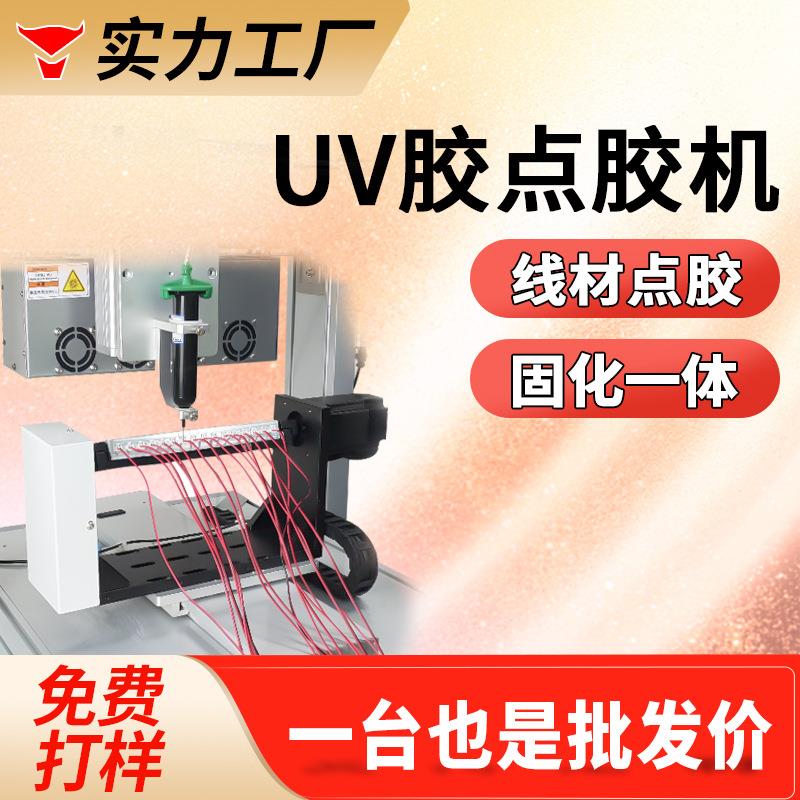 线圈导线端子组装点胶机点uv胶玻璃工艺品亚克力点胶机电子产品