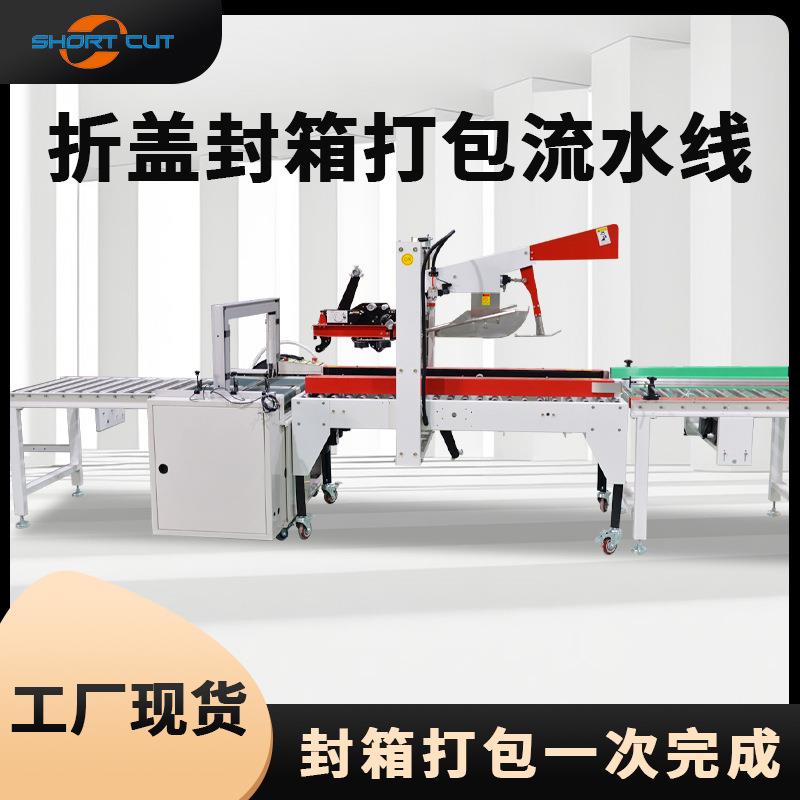 自动折盖封箱打包一体机纸箱自动封箱打包机青岛厂家现货现发高效