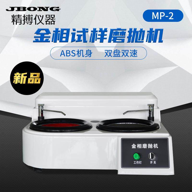 金相试样磨抛机金属打磨精博MP-2B双盘双速磨抛机试样研磨机,工业油品/胶粘/化学/实验室用品,其他实验室设备,淘宝优惠券,粉丝福利购,淘宝优惠卷
