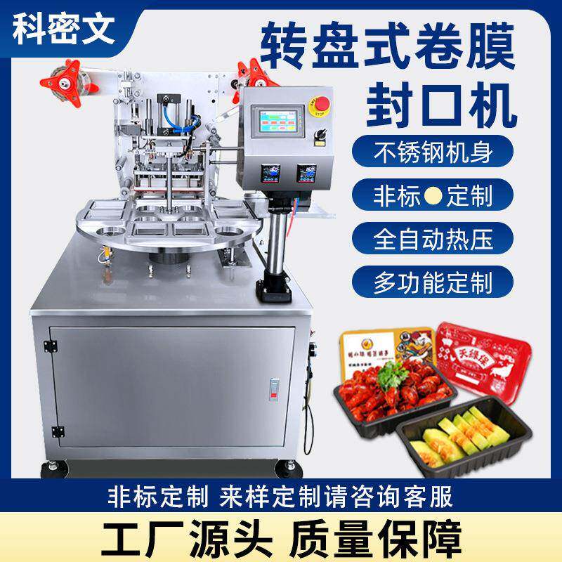 非标转盘式气调保鲜包装机全自动餐盒卷膜锁鲜盒封口机多功能定制