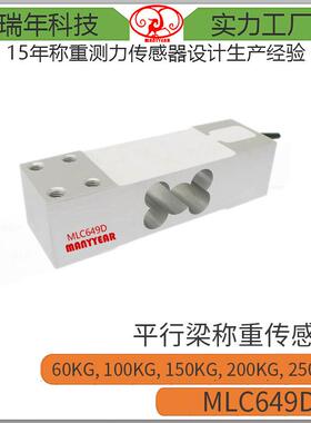 MLC649D平台秤配料秤包装秤平行梁称重传感器