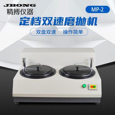 双盘双速金相试样研磨抛光磨抛机绍兴精博MP-2定档双速磨抛机