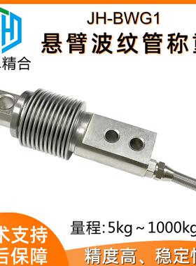 蚌埠精合JH-BWG1悬臂式波纹管称重传感器防尘试验机配料秤平台秤