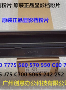Y施乐C560 570 5580 6680 7780 700 J75 C70显影器盖板档粉片原彩