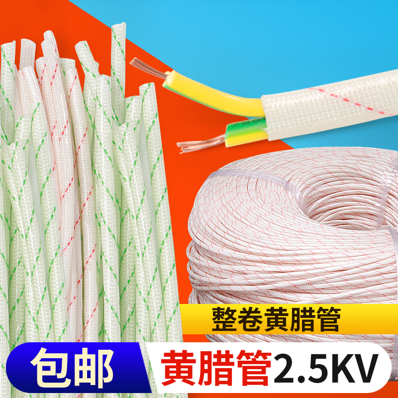 黄腊管绝缘套管玻璃纤维管电工电线耐高温软管黄蜡管4/6/10mm整卷