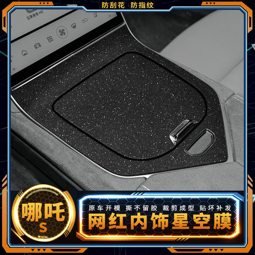 星空膜22款哪咤S用品内饰膜改装贴膜车内装饰中控膜哪吒S保护贴纸