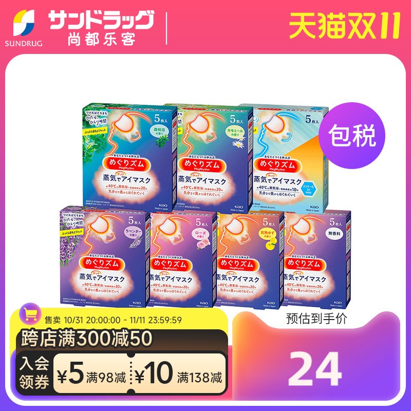 花王美舒律蒸汽眼罩5片多种香型舒缓眼部疲劳放松Sundrug保税