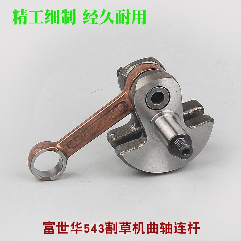 富世华543RS/543RBS割草机曲轴连杆总成胡斯华纳割灌机发动机曲轴