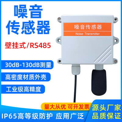 噪声传感器检测仪器噪声变送器噪声噪音变送器分贝4-20mA检测仪48