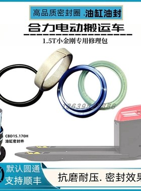 合力1.5T小金刚电动搬运车油封CB15堆高机升降170H油缸密封件修理