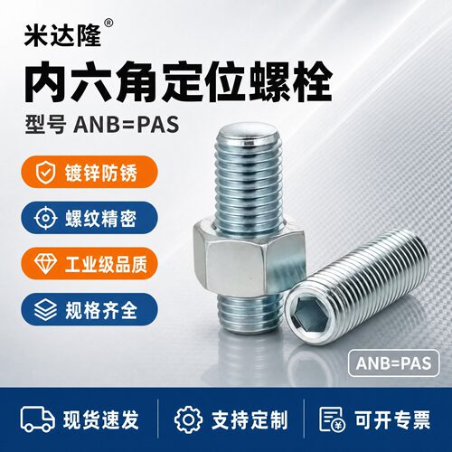 PAS12/21调整螺丝组件ANB3/4/5/6/8/10/12/16细牙内六角定位螺栓