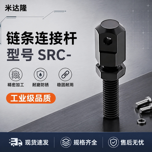 链条连接杆SRC系列多规格可选