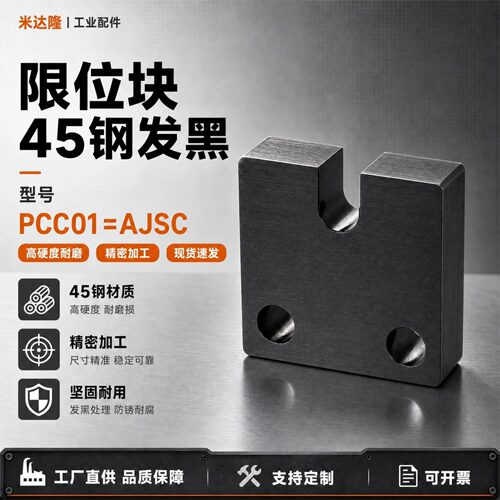 PCC01-AJSC调整螺栓侧面限位块