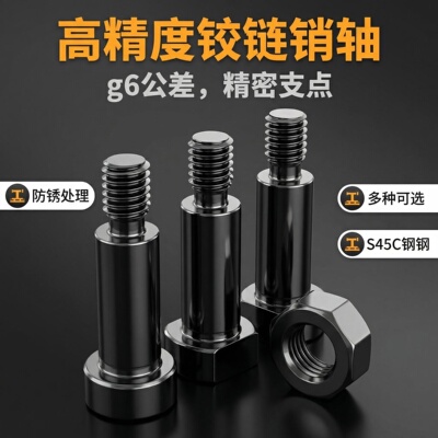 米达隆高精度带肩铰链销