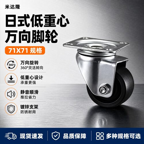 日式低重心万向脚轮71X71