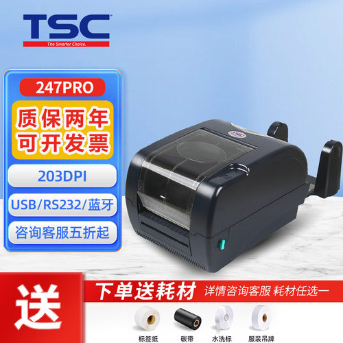 TSC 247pro二维码不干胶标签打印机 水洗唛条码打印机工业