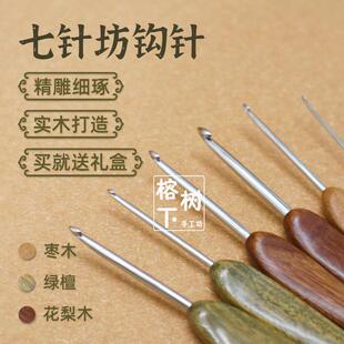 七针坊四代针头绿檀木花梨木三代枣木不锈钢打磨微钩毛线编织工具