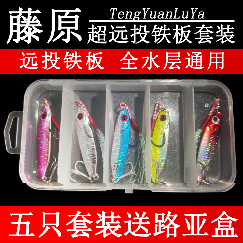 藤原铁板路亚饵套装远投鲈鱼亮片路亚饵海钓淡水路亚鲅鱼铁板饵