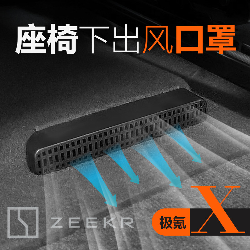 适用于极氪x座椅下出风口罩内装饰汽车用品配件专用极客x改装