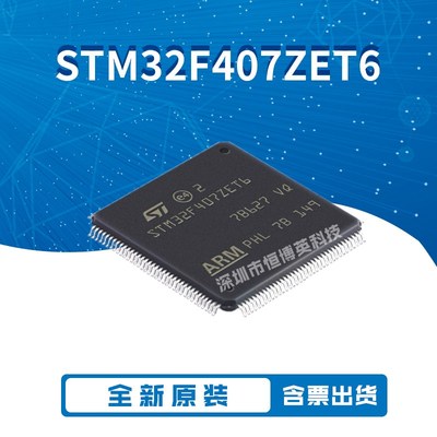 全新原装进口 STM32F407ZET6 407ZET6 封装LQFP-144 微控制器芯片