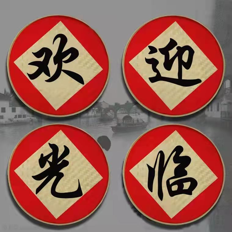 手绘竹编簸箕画圆形农庄农家乐店铺招牌饭店墙面装饰挂件寓意挂饰图片