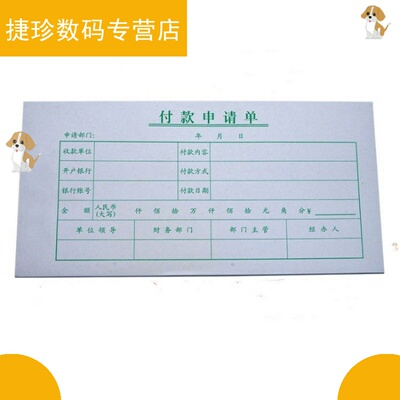 付款申请单付款审批单财务付款单请款单通用费用单据用款凭证单单