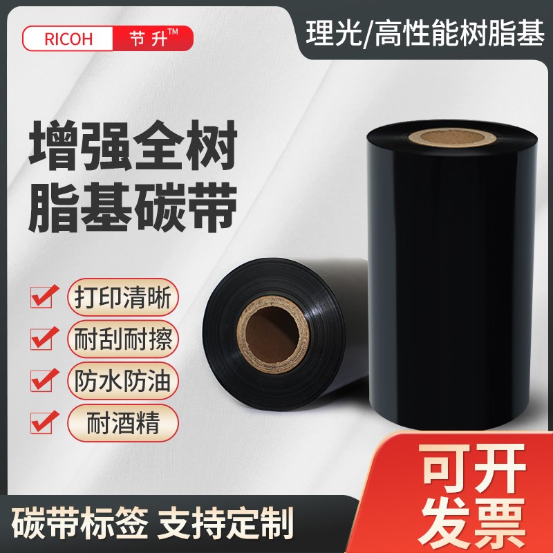 高清全树脂碳带/进口理光B110CR 40 50 60 70 80 90 100 110*300m