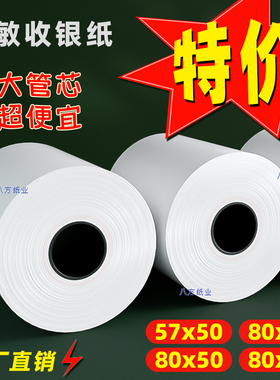 通用80x50热敏收银纸小票打印纸80x80mm收银机卷纸57mm后厨房外卖