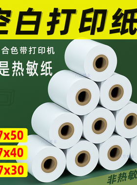 ERC09打印纸57x50mmx40x30双胶纸仪器仪表针式非热敏卷纸微型票据
