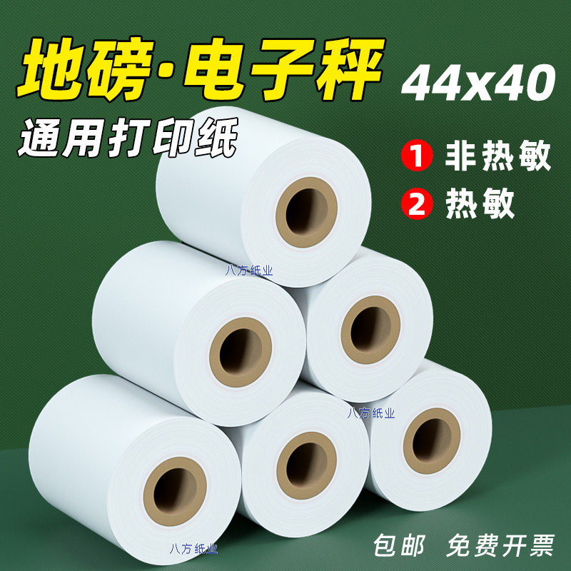 44x40地磅打印纸热敏纸地磅单柯力耀华仪表电子秤ERC05色带打印纸