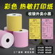 彩色热敏纸80x80卷纸红黄飞鹅外卖打印纸热敏57x50商鹏收银纸小票
