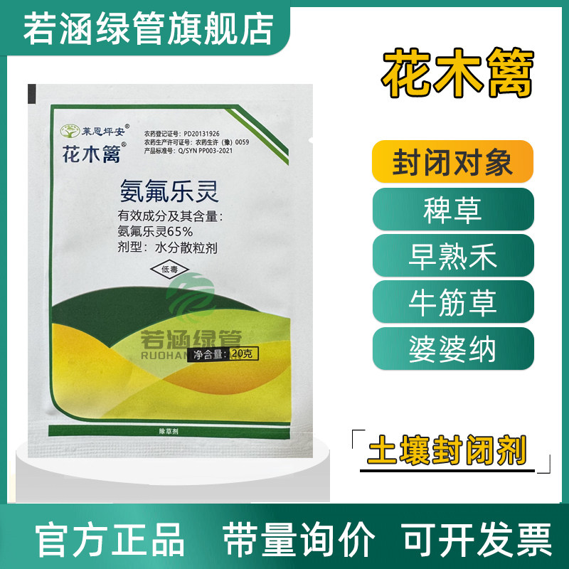 坪安花木篱氨氟乐灵芽前封闭剂药