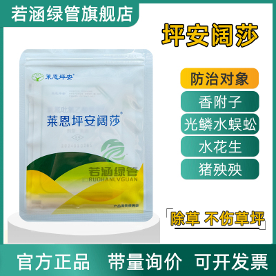 莱恩坪安阔莎草坪阔叶香附子除草