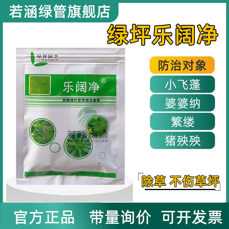 绿坪乐阔净草坪除草剂净麦冬百慕大马尼拉水花生阔叶除杂草神剂药
