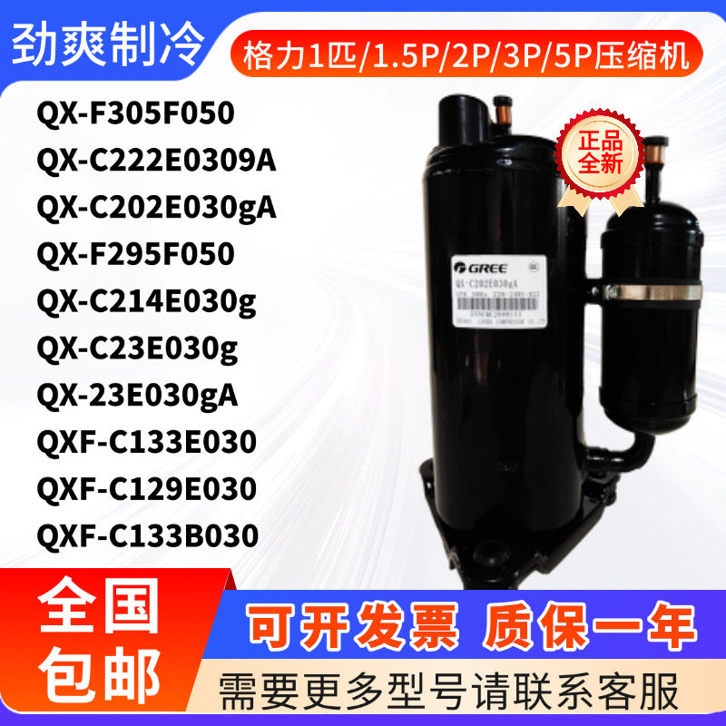 格力凌达1匹1.5匹空调压缩机QX-305F050 QXF-129E030 QX-C214E030