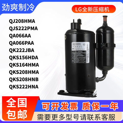 1.5匹LG压缩机QJ066AA QJS222PBB QKS164HMA QKS208HMA QJ250HAB
