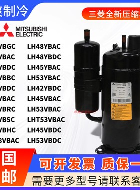 三菱3匹压缩机LH45VBAC LH42VBSC LH53VBAC LH45YBAC LHT48VBAC