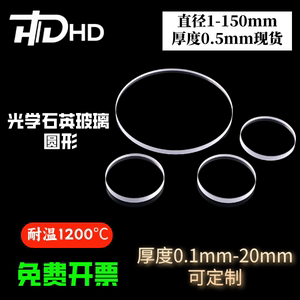 禾蝶五金旗舰店圆形直径1-150mm超薄0.5mm厚度石英玻璃片光学玻璃耐高温紫外透光
