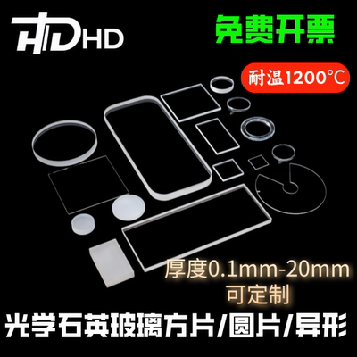禾蝶户外石英片耐高温高石英片