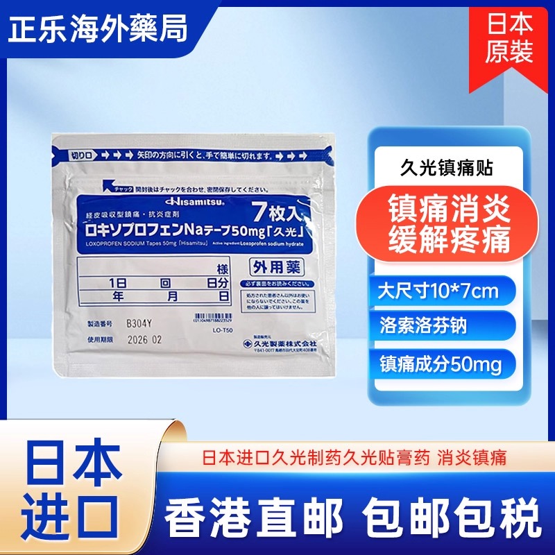 日本久光贴50mg镇痛贴片撒隆巴斯消炎旗舰店进口久光制药