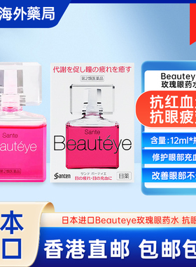 日本参天眼药水beauteye玫瑰fx缓解眼睛视疲劳护眼去红血丝滴眼液