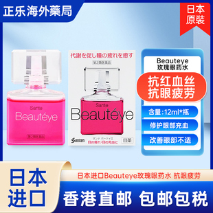 日本参天眼药水beauteye玫瑰fx缓解眼睛视疲劳护眼去红血丝滴眼液