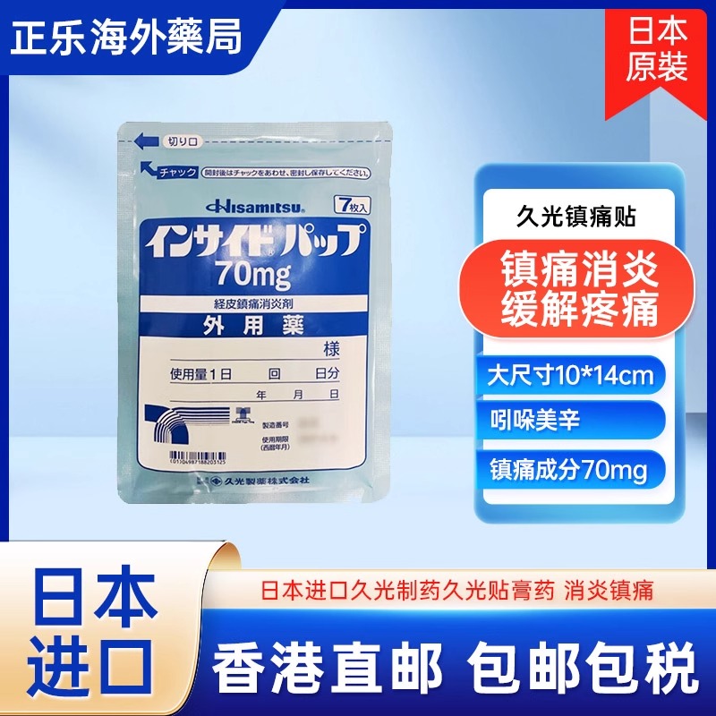 日本进口正品久九光膏贴70mg竖版镇痛贴关节炎肩周炎